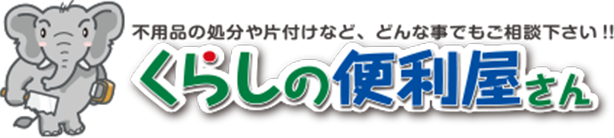 くらしの便利屋さん